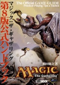 マジック:ザ・ギャザリング第8版公式ハンドブック