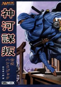 神河謀叛公式ハンドブック