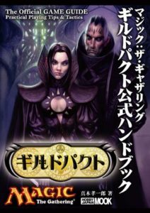 ギルドパクト公式ハンドブック