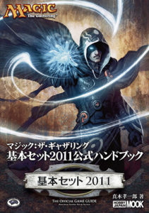 基本セット2011 公式ハンドブック