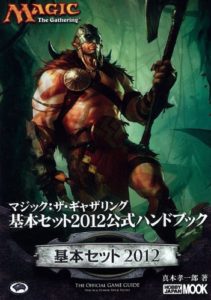 基本セット2012 公式ハンドブック
