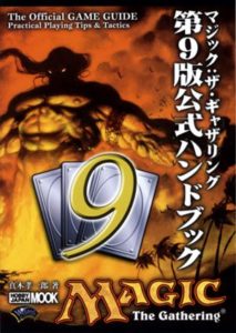 マジック:ザ・ギャザリング第9版公式ハンドブック