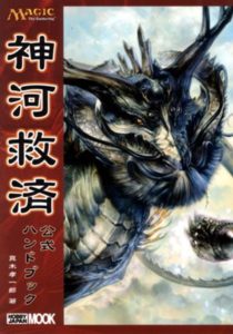 神河救済公式ハンドブック