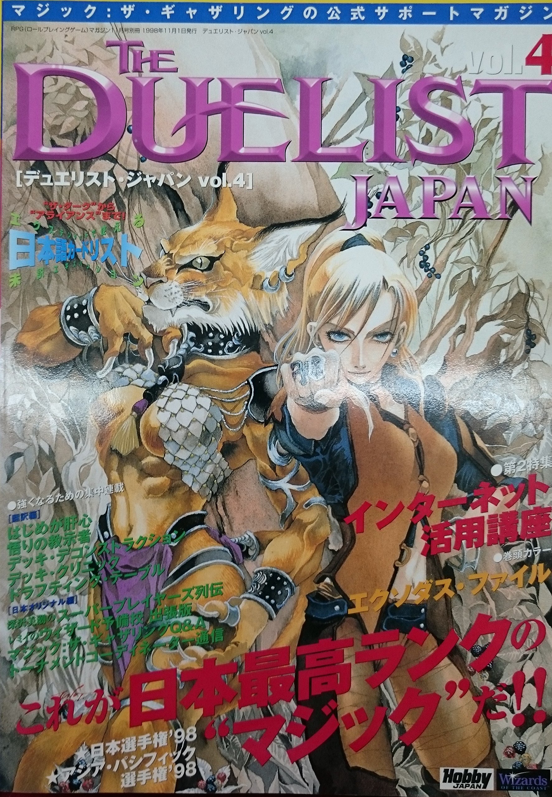 デュエリスト・ジャパン vol.4 （RPGマガジン11月号別冊）
