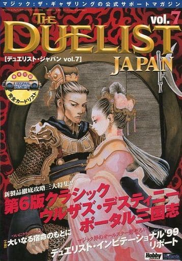 デュエリスト・ジャパン vol.7 （RPGマガジン1999年8月号別冊）