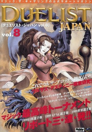 デュエリスト・ジャパン vol.8 （ゲームぎゃざ1999年11月号別冊）