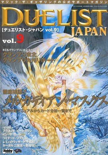 デュエリスト・ジャパン vol.9 （ゲームぎゃざ2000年2月号別冊）