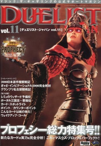 デュエリスト・ジャパン vol.11 （ゲームぎゃざ2000年9月号別冊）