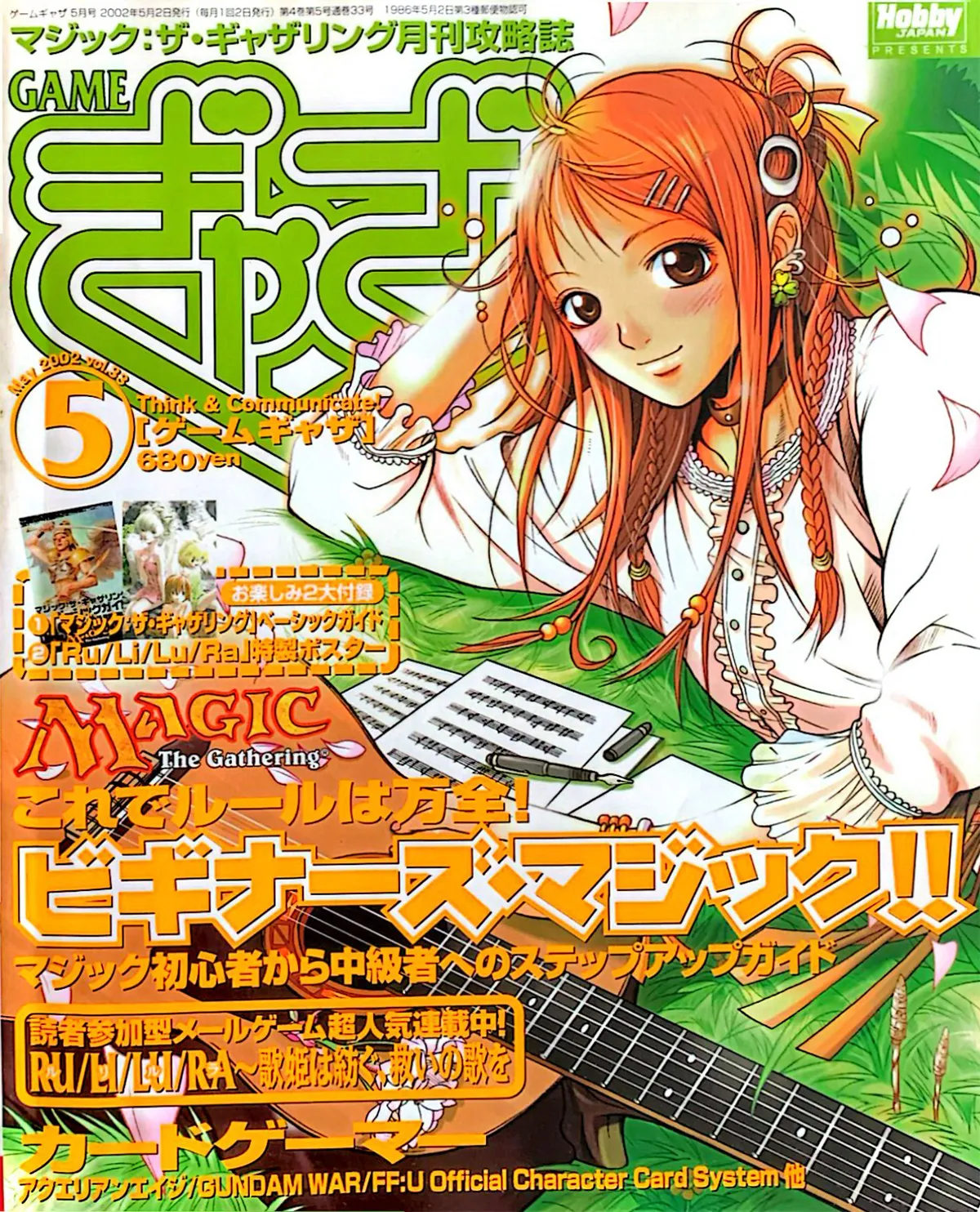 ゲームぎゃざ 2002年5月号表紙