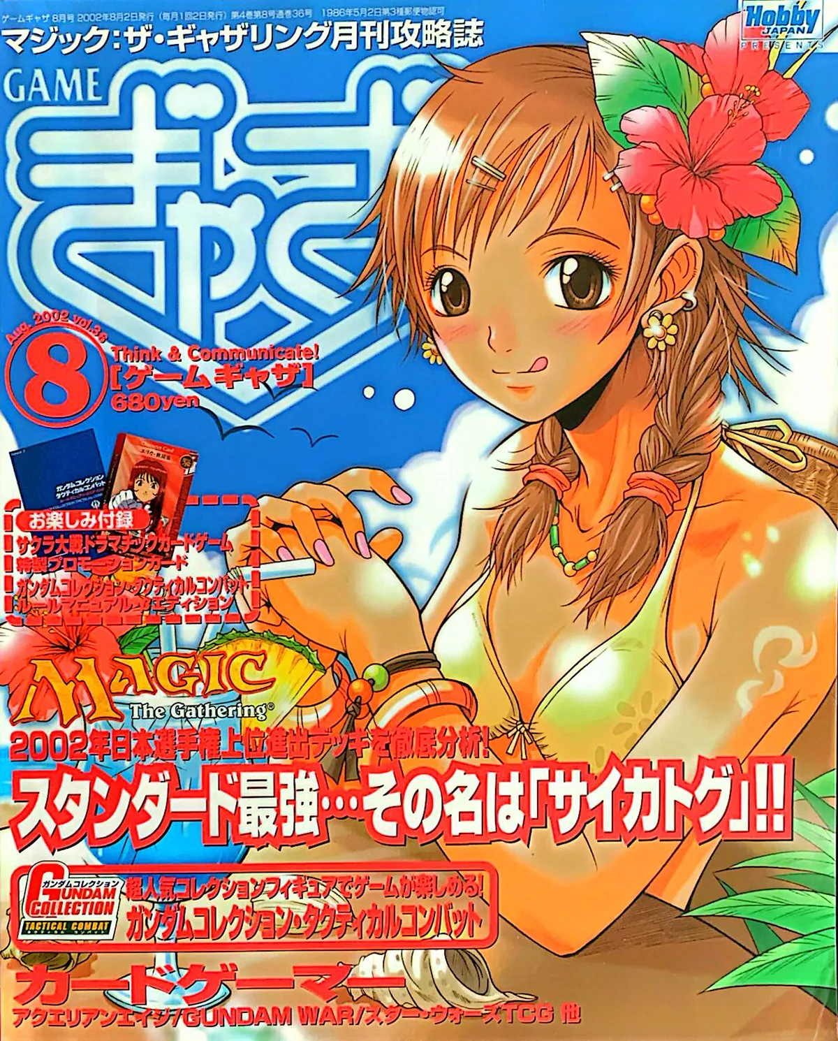 ゲームぎゃざ 2002年8月号表紙