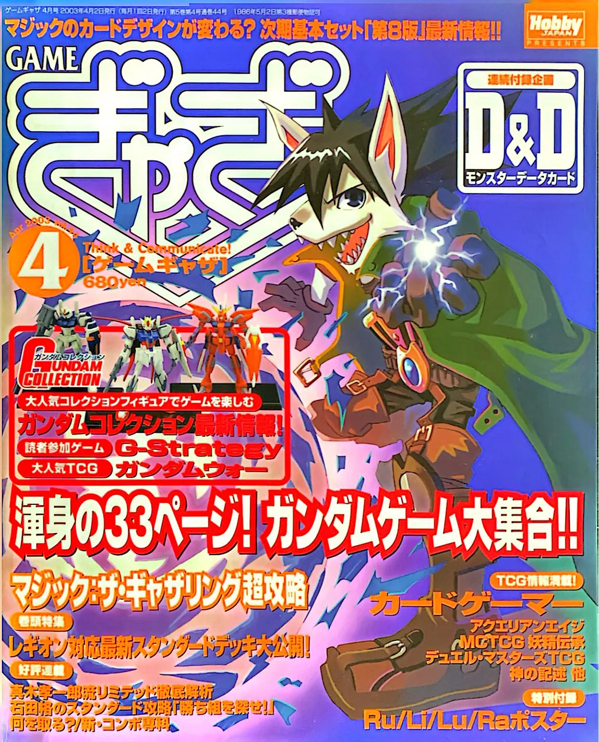 ゲームぎゃざ 2003年4月号表紙