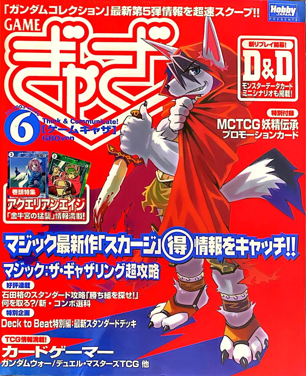 ゲームぎゃざ 2003年6月号表紙