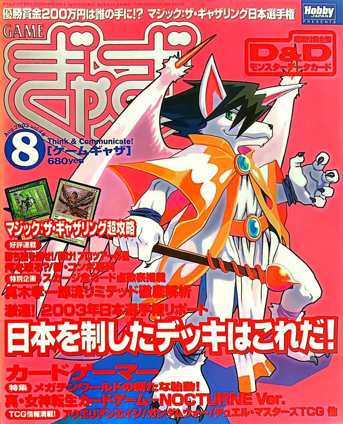 ゲームぎゃざ 2003年8月号表紙