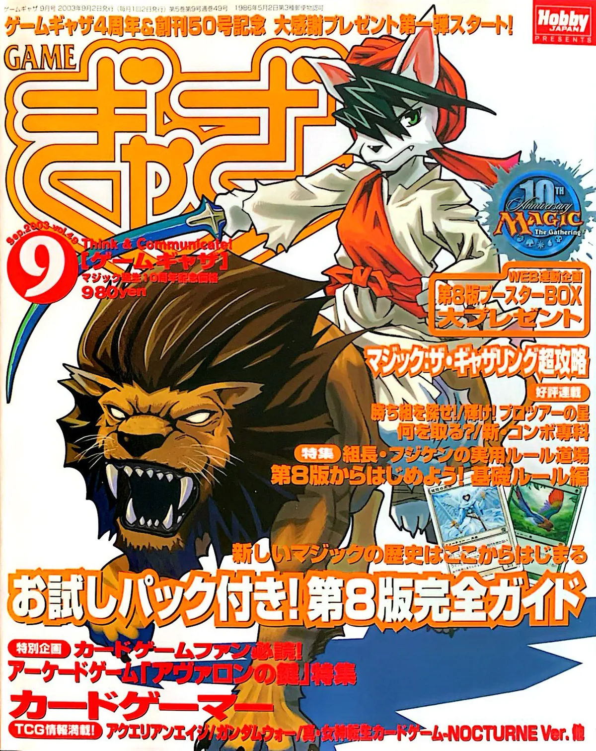 ゲームぎゃざ 2003年9月号表紙